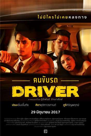 ดูหนังออนไลน์ คนขับรถ DRIVER (2017) 18+