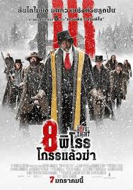 ดูหนังออนไลน์ 8 พิโรธ โกรธแล้วฆ่า The Hateful Eight (2015)