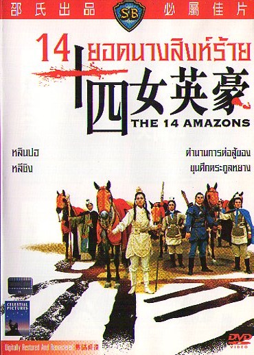 ดูหนังออนไลน์ฟรี 14 ยอดนางสิงห์ร้าย The 14 Amazons