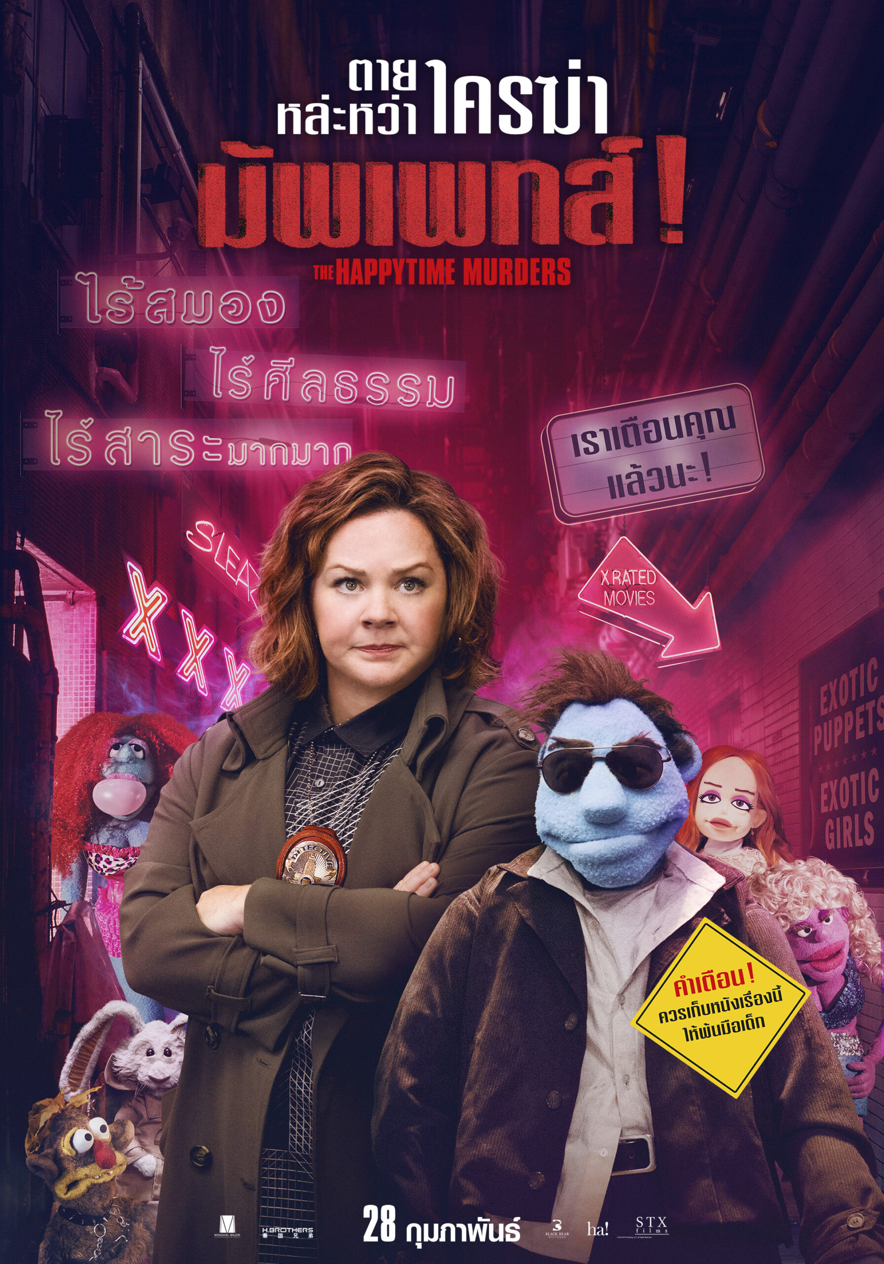 ดูหนังออนไลน์ฟรี ตายหล่ะหว่า ใครฆ่ามัพเพทส์! The Happytime Murders ( 2018 )