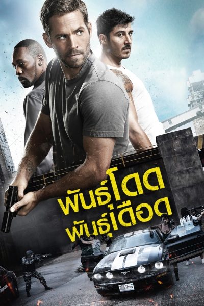 ดูหนังออนไลน์ฟรี Brick Mansions พันธุ์โดด พันธุ์เดือด