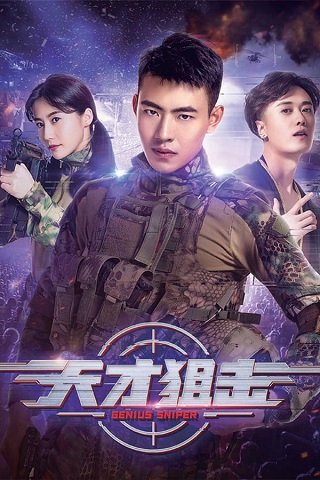 ดูหนังออนไลน์ฟรี GENIUS SNIPER (2020) นักพลซุ่มยิงที่อัจฉริยะ