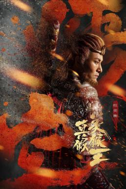 ดูหนังออนไลน์ฟรี True and False Monkey King (2020) ศึกอภินิหารราชาวานร