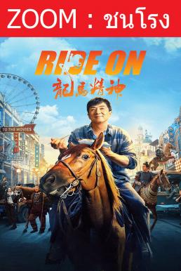 ดูหนังออนไลน์ Ride On ควบสู้ฟัด (2023)