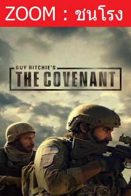 ดูหนังออนไลน์ The Covenant เดอะ โคเวแนนท์ (2023) พากย์ไทยโรง