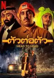 ดูหนังออนไลน์ฟรี Head to Head (2023) ตัวต่อตัว