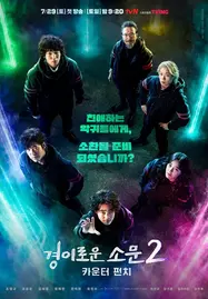 ดูหนังออนไลน์ The Uncanny Counter 2 (2023) คนล่าปีศาจ ซีซั่น 2