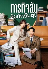 ดูหนังออนไลน์ฟรี Delightfully Deceitful (2023) ภารกิจลับยัยนักต้มตุ๋น (ซับไทย)