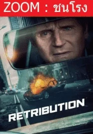 ดูหนังออนไลน์ฟรี Retribution เหยียบระห่ำ ดับโคตรแค้น (2023)