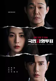 ดูหนังออนไลน์ The Killing Vote (2023) โหวตโทษประหาร ซับไทย