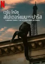 ดูหนังออนไลน์ Vjeran Tomic The Spider-Man of Paris (2023) เวรัน โทมิช สไปเดอร์แมน แห่งปารีส