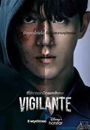 ดูหนังออนไลน์ฟรี VIGILANTE (2023)