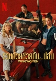 ดูหนังออนไลน์ Wingwomen (2023) ร่วมด้วยช่วยกัน…ปล้น