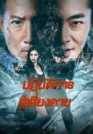 ดูหนังออนไลน์ Ban Drugs (2023) ปฏิบัติการสู้เสี่ยงตาย