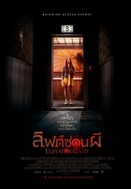 ดูหนังออนไลน์ Elevator Game (2023) ลิฟต์ซ่อนผี