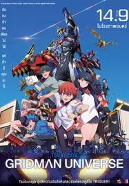 ดูหนังออนไลน์ GRIDMAN UNIVERSE (2023) กริดแมนยูนิเวิร์ส