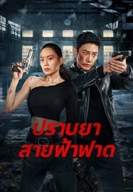 ดูหนังออนไลน์ฟรี Thunder rescue (2023) ปราบยาสายฟ้าฟาด