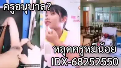 ดูหนังออนไลน์ ครูหมีน้อย IDX-68252550 สอนเด็กอนุบาล ไลฟ์โชว์หี