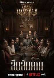 ดูหนังออนไลน์ MASTER OF THE HOUSE (2024) สืบสันดาน