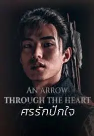 ดูหนังออนไลน์ An Arrow Through the Heart (2024) ศรรักปักใจ