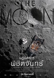 ดูหนังออนไลน์ The Moon (2023) ปฏิบัติการพิชิตจันทร์