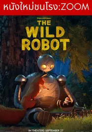 ดูหนังออนไลน์ The Wild Robot (2024) หุ่นยนต์ผจญภัยในป่ากว้าง