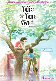 ดูหนังออนไลน์ Totto-Chan: The Little Girl at the Window โต๊ะโตะจัง เด็กหญิงข้างหน้าต่าง (2023)